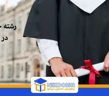 تحصیل رشته حقوق در ترکیه