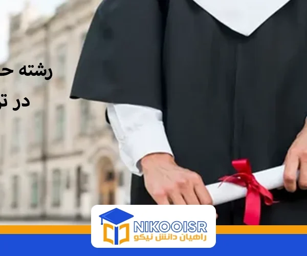 تحصیل رشته حقوق در ترکیه