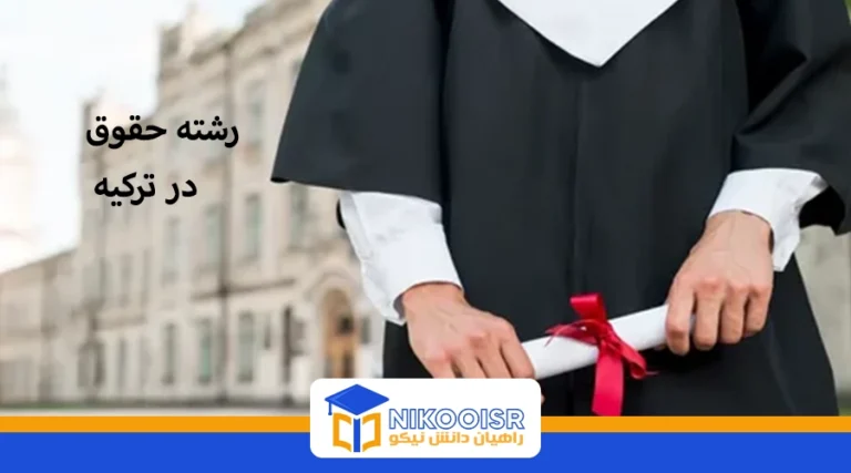تحصیل رشته حقوق در ترکیه