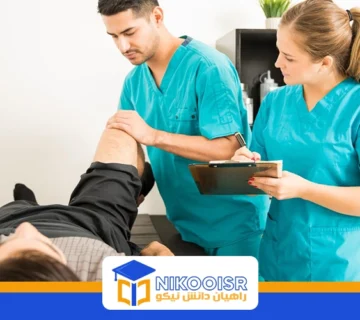 تحصیل فیزیوتراپی در ترکیه