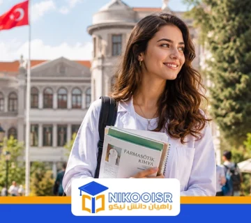 داروسازی در ترکیه
