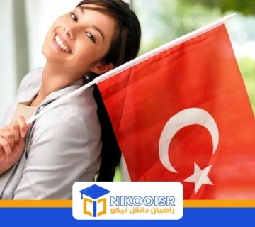 تحصیل در ترکیه