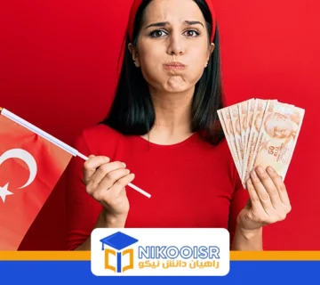 تحصیل در ترکیه