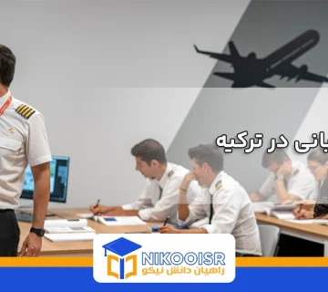 رشته خلبانی در ترکیه