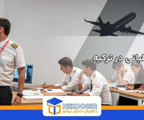 رشته خلبانی در ترکیه