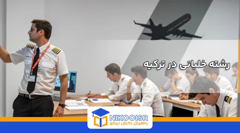 رشته خلبانی در ترکیه
