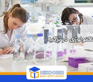 رشته بیوتکنولوژی در ترکیه