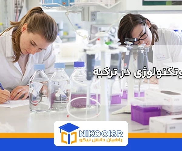 رشته بیوتکنولوژی در ترکیه