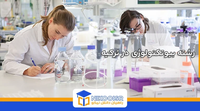 رشته بیوتکنولوژی در ترکیه