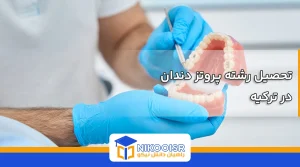 رشته پروتز دندان در ترکیه