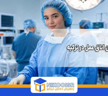 رشته تکنسین اتاق عمل در ترکیه