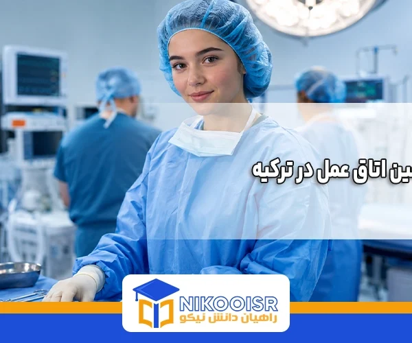 رشته تکنسین اتاق عمل در ترکیه