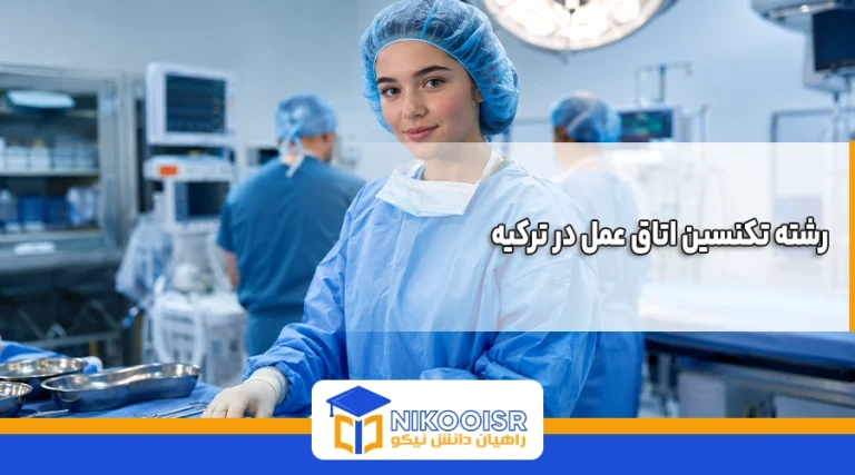 رشته تکنسین اتاق عمل در ترکیه