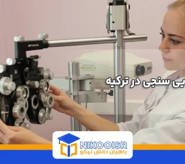 رشته بینایی سنجی در ترکیه