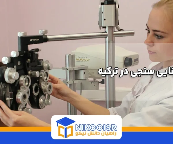 رشته بینایی سنجی در ترکیه