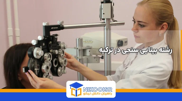 رشته بینایی سنجی در ترکیه