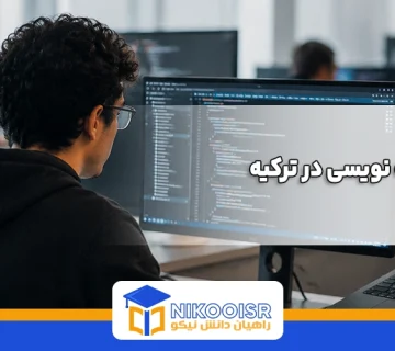 رشته برنامه نویسی در ترکیه