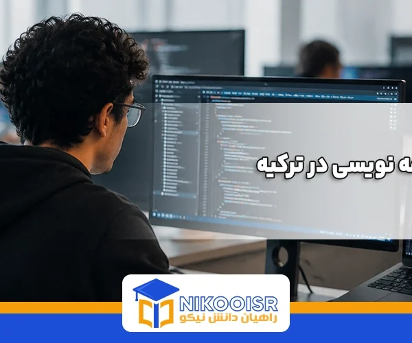 رشته برنامه نویسی در ترکیه