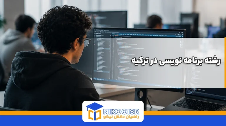 رشته برنامه نویسی در ترکیه