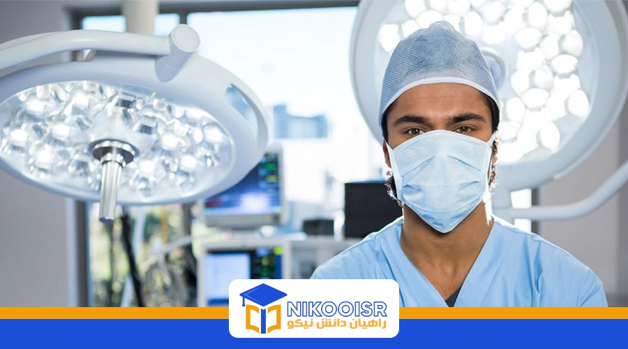 رشته تکنسین اتاق عمل در ترکیه