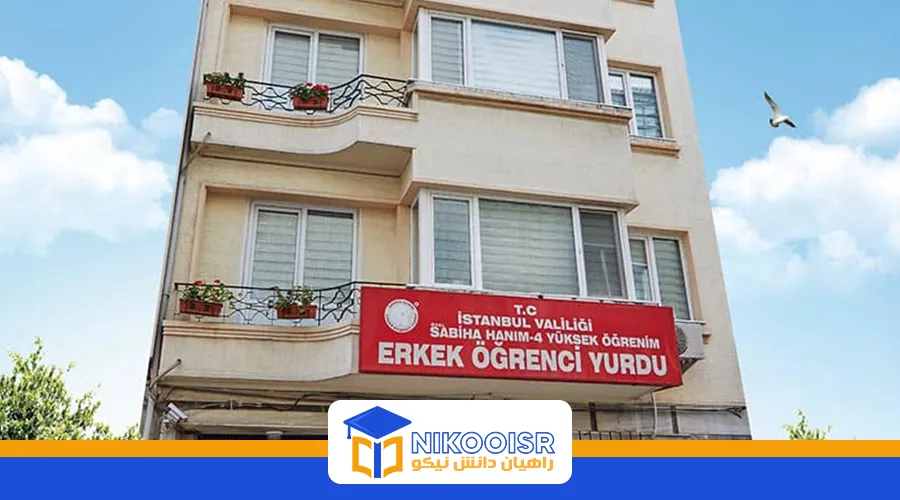 خوابگاه پسرانه صابیحا هانیم شیشلی استانبول