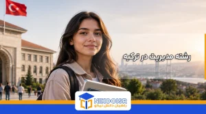 رشته مدیریت در ترکیه
