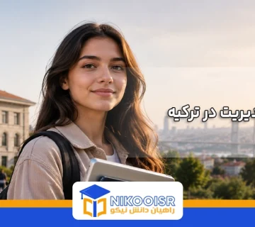 رشته مدیریت در ترکیه