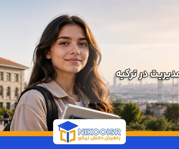 رشته مدیریت در ترکیه