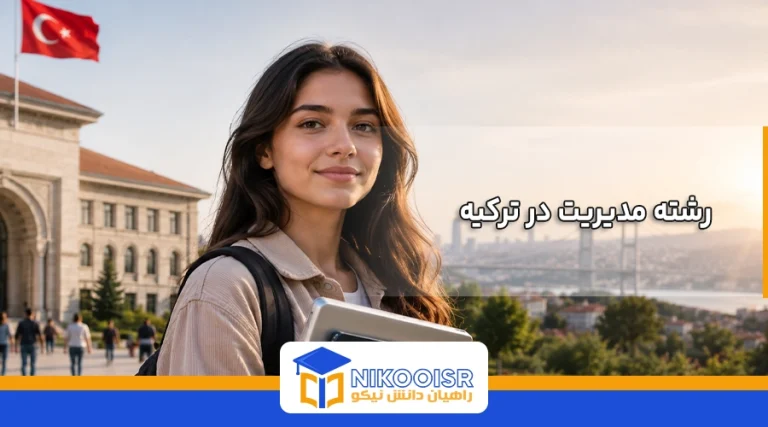 رشته مدیریت در ترکیه