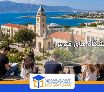 لیست دانشگاه های قبرس