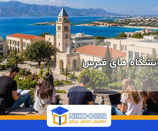 لیست دانشگاه های قبرس