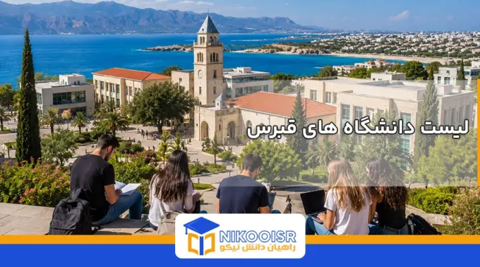 لیست دانشگاه های قبرس