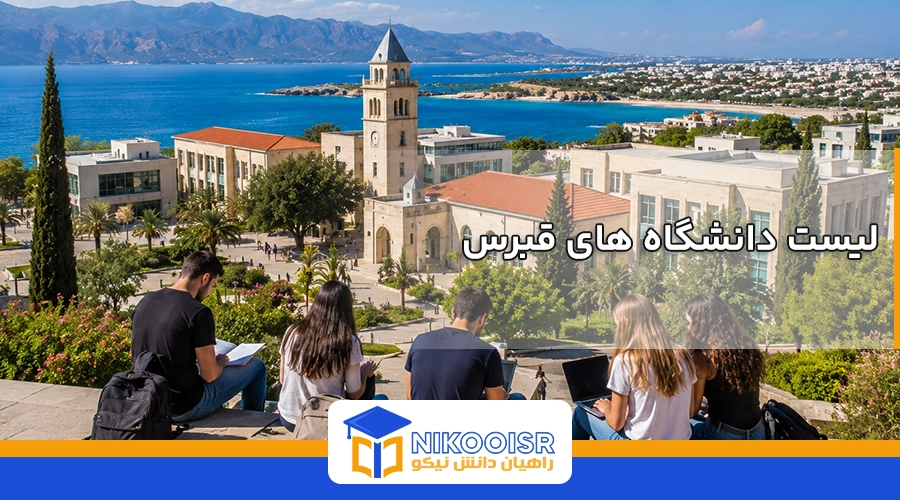 لیست دانشگاه های قبرس