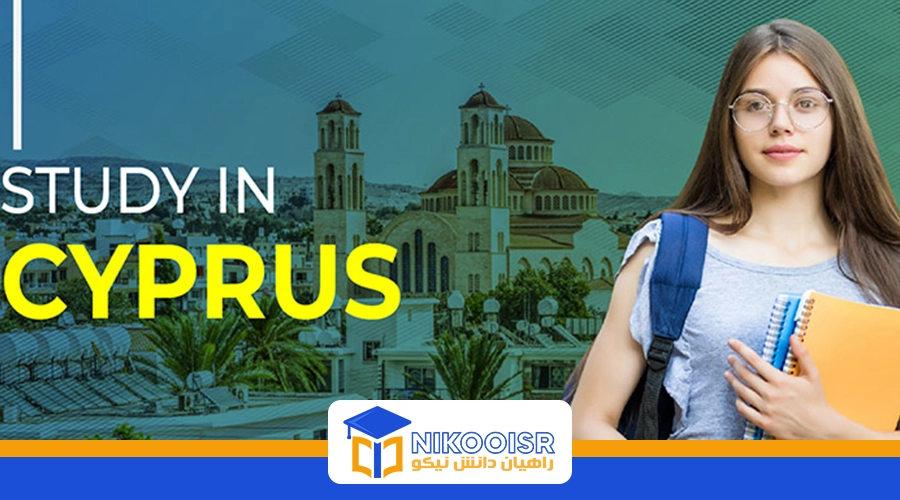 صفر تا صد تحصیل در قبرس