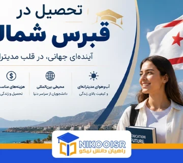 تحصیل در قبرس شمالی