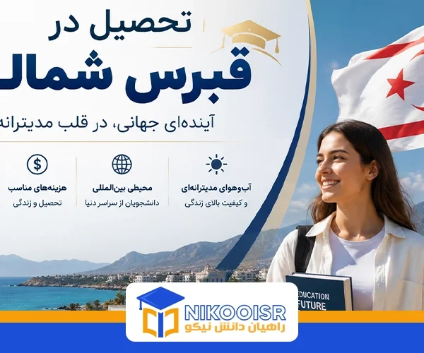 تحصیل در قبرس شمالی