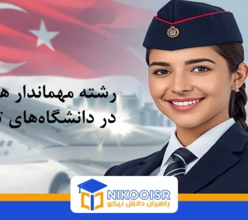 رشته مهمانداری هواپیما در ترکیه