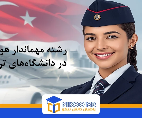 رشته مهمانداری هواپیما در ترکیه