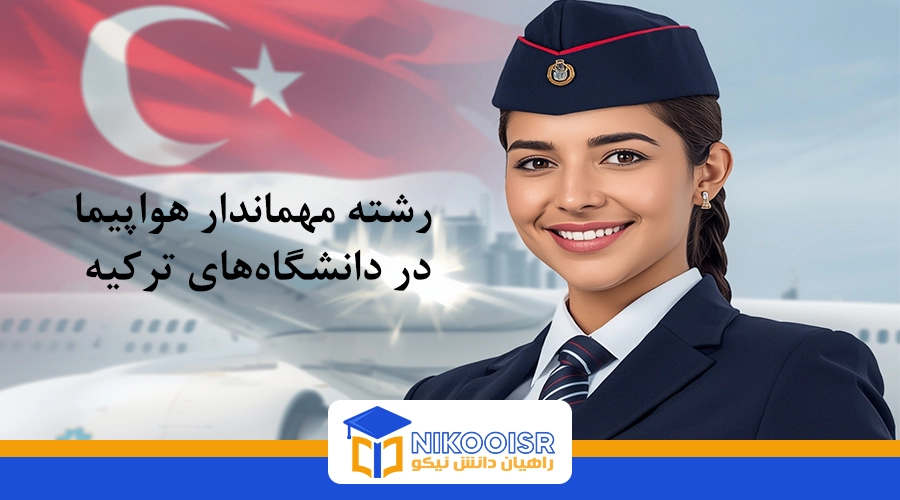 رشته مهمانداری هواپیما در ترکیه