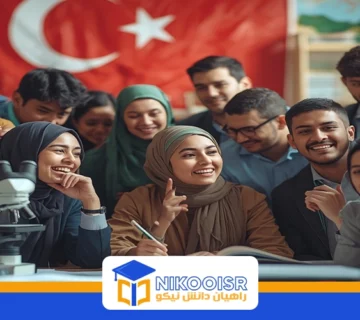 تحصیل در رشته زیست شناسی مولکولی در ترکیه