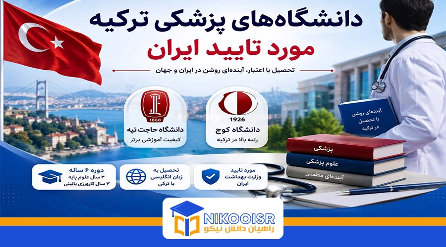 دانشگاه های مورد تایید وزارت بهداشت در ترکیه