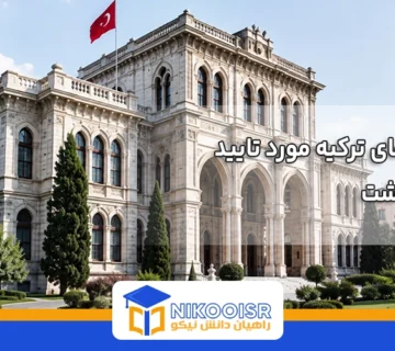 دانشگاه های مورد تایید وزارت بهداشت ایران در ترکیه