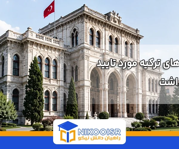 دانشگاه های مورد تایید وزارت بهداشت ایران در ترکیه