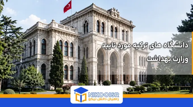 دانشگاه های مورد تایید وزارت بهداشت ایران در ترکیه