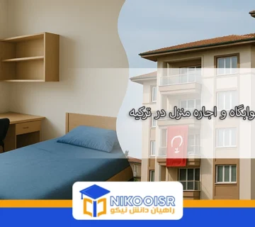 مقایسه خوابگاه دانشجویی یا اجاره خانه در ترکیه