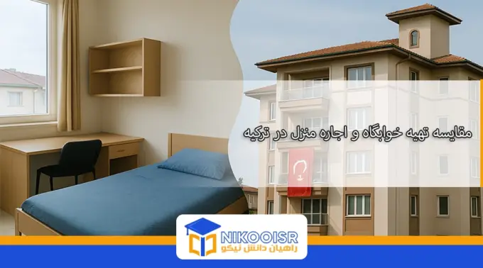 مقایسه خوابگاه دانشجویی یا اجاره خانه در ترکیه