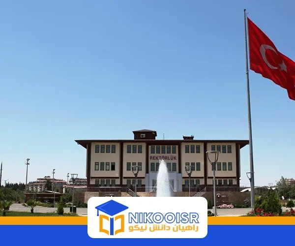 دانشگاه آدیامان