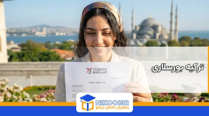 ترکیه بورسلاری یا بورسیه دولتی ترکیه