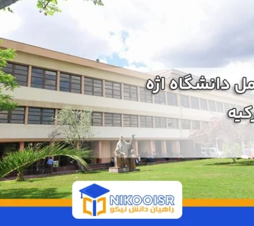 معرفی دانشگاه اژه ازمیر