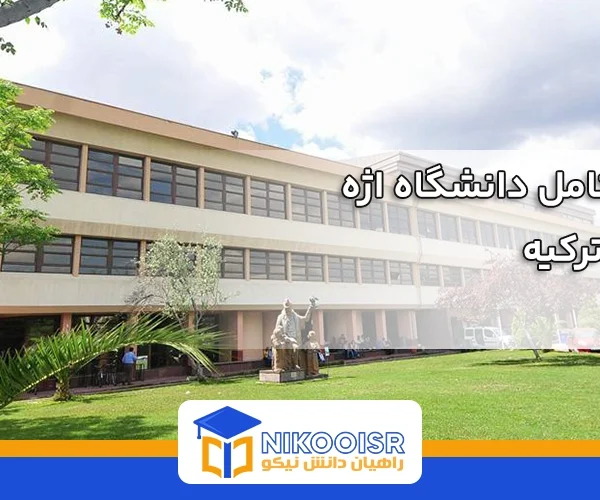 معرفی دانشگاه اژه ازمیر